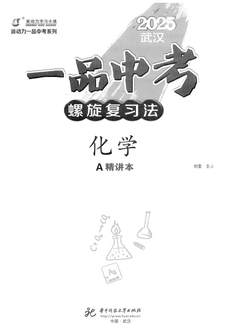 《新动力-一品中考螺旋复习法-化学-A精讲本_初中全科目同步习题+精品试卷（7-9年级）_25秋初中化学《同步习题+精品试卷》_初中化学（人教版）试卷_《一品中考螺旋复习法》25春》第3页预览