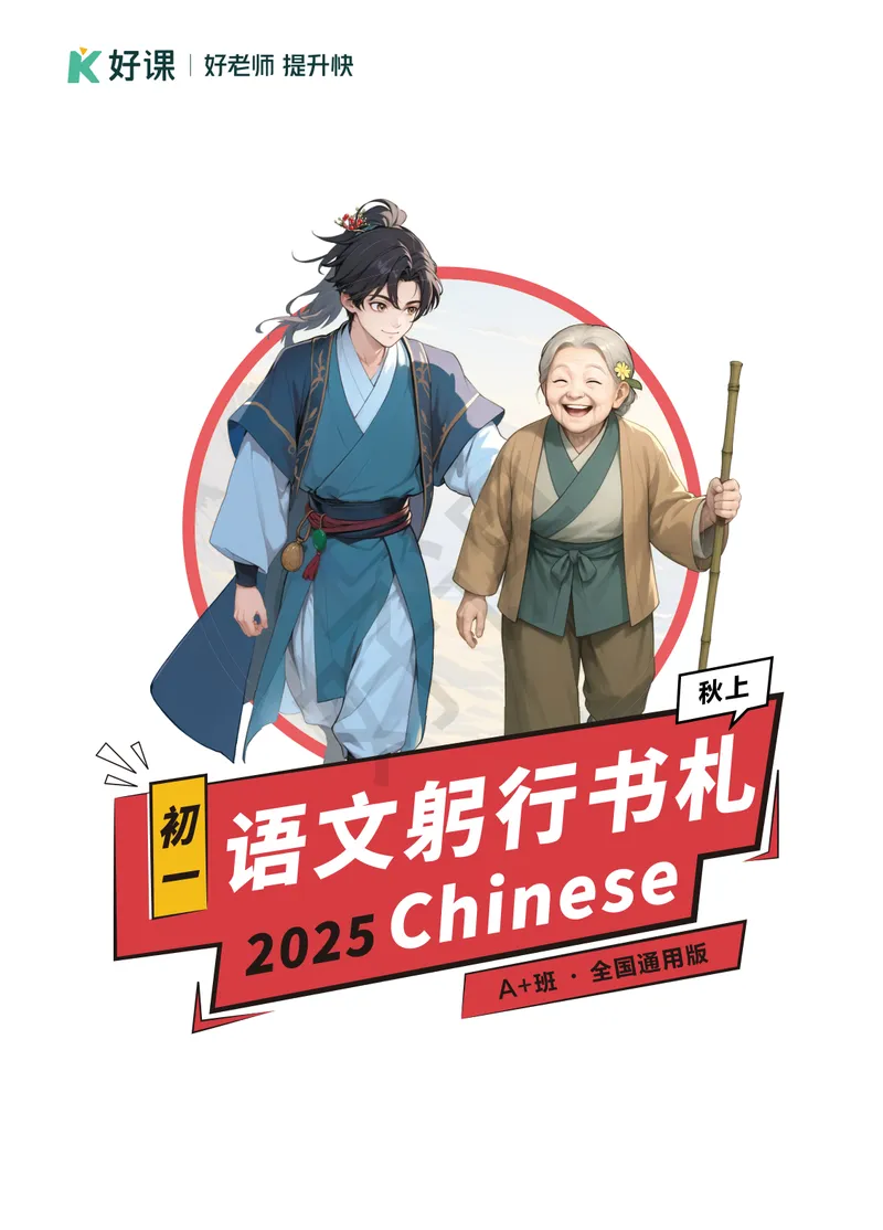 《02.2025秋上初一语文躬行书札_A+班_全国通用版_26初一网课_2026初一语文-金鸽-_2025初一秋上人文创作自主学习TY·A+(3期)-金鸽_课程资料》第1页预览