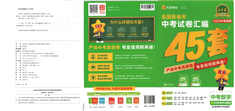 《2025《全国各省市45套•中考试卷汇编》数学_2025版金考卷《45套中考试卷汇编》初中7科全（全国、各地多版本）》第1页预览
