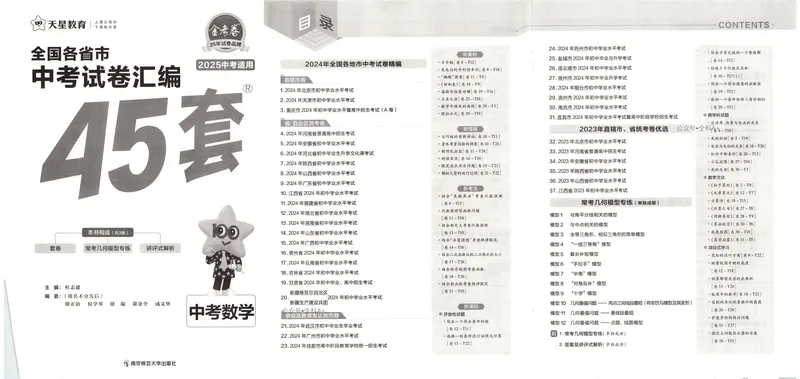 《2025《全国各省市45套•中考试卷汇编》数学_2025版金考卷《45套中考试卷汇编》初中7科全（全国、各地多版本）》第2页预览