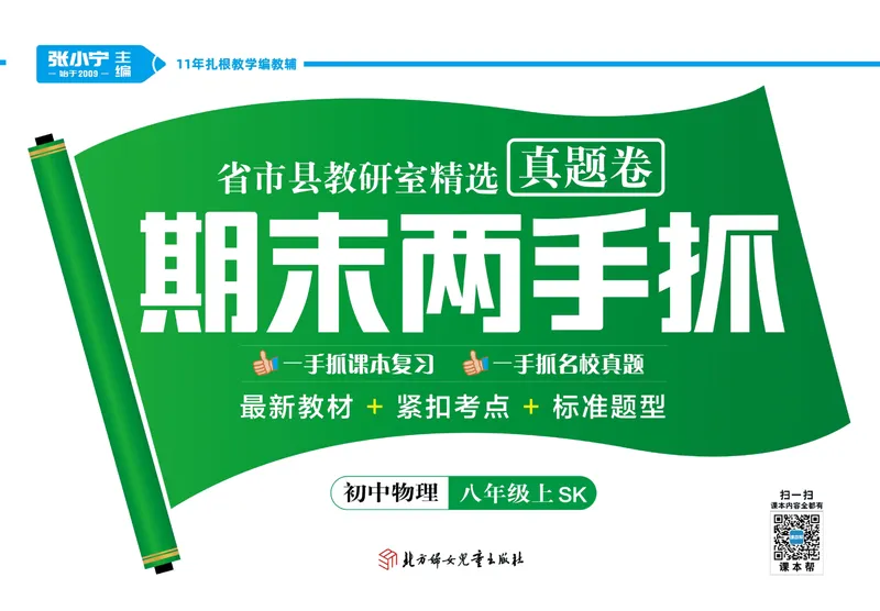 《期末两手抓八年级上册物理苏科版_初中全科目同步习题+精品试卷（7-9年级）_25秋初中物理《同步习题+精品试卷》_初中物理试卷苏科版_《期末两手抓》》第1页预览