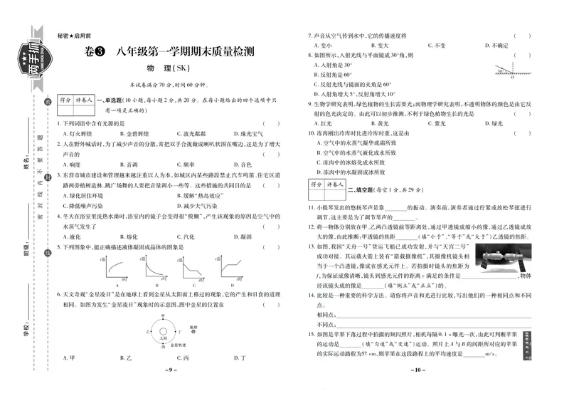 《期末两手抓八年级上册物理苏科版_初中全科目同步习题+精品试卷（7-9年级）_25秋初中物理《同步习题+精品试卷》_初中物理试卷苏科版_《期末两手抓》》第6页预览