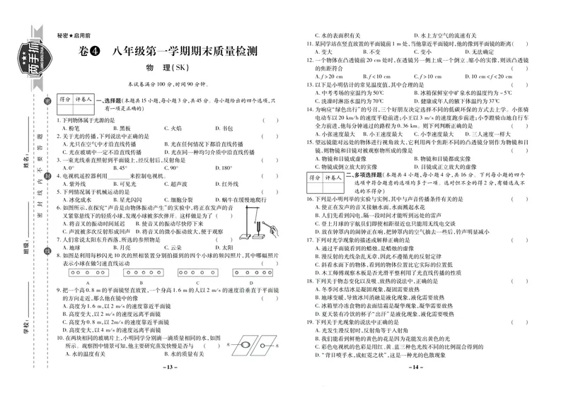 《期末两手抓八年级上册物理苏科版_初中全科目同步习题+精品试卷（7-9年级）_25秋初中物理《同步习题+精品试卷》_初中物理试卷苏科版_《期末两手抓》》第8页预览