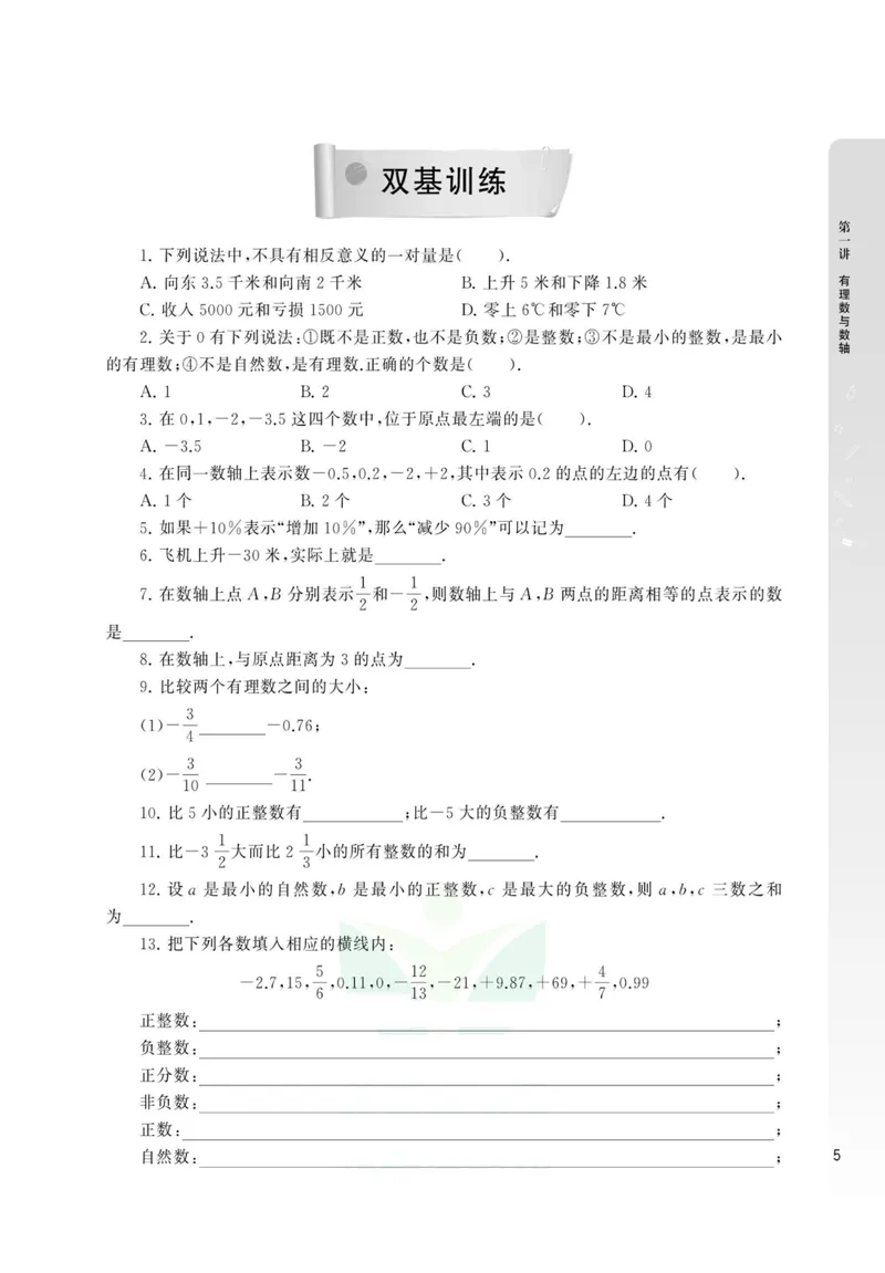 《尖子生高分题库7年级_初中全科目同步习题+精品试卷（7-9年级）_25秋初中数学《同步习题+精品试卷》_初中数学人教版试卷_初中数学人教版7-9年级上册_《高分题库》》第10页预览