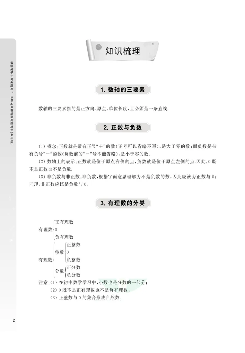 《尖子生高分题库7年级_初中全科目同步习题+精品试卷（7-9年级）_25秋初中数学《同步习题+精品试卷》_初中数学人教版试卷_初中数学人教版7-9年级上册_《高分题库》》第7页预览
