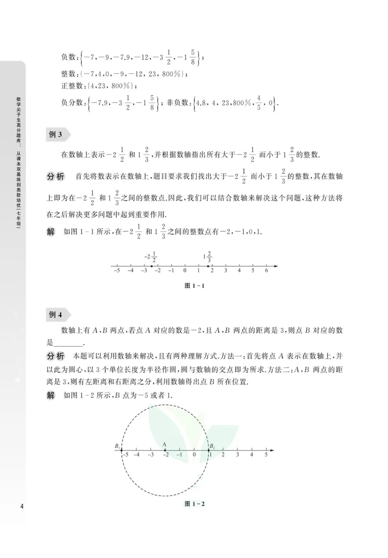 《尖子生高分题库7年级_初中全科目同步习题+精品试卷（7-9年级）_25秋初中数学《同步习题+精品试卷》_初中数学人教版试卷_初中数学人教版7-9年级上册_《高分题库》》第9页预览