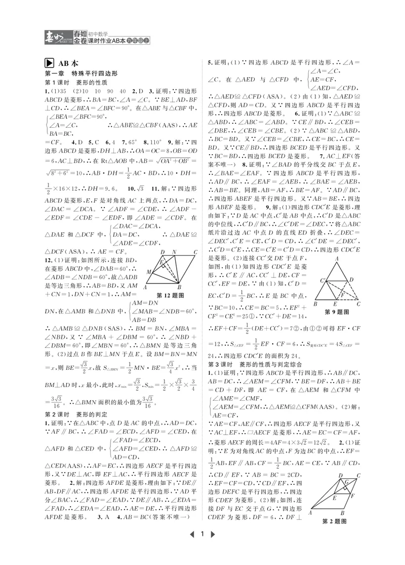 《春如金卷-初中数学-课时作业本9上AB本答案_初中全科目同步习题+精品试卷（7-9年级）_25秋初中数学《同步习题+精品试卷》_初中数学北师大试卷_下册_《春如金卷课时作业本》25春》第1页预览