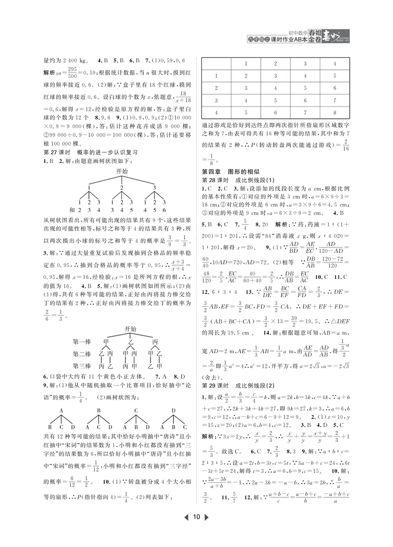 《春如金卷-初中数学-课时作业本9上AB本答案_初中全科目同步习题+精品试卷（7-9年级）_25秋初中数学《同步习题+精品试卷》_初中数学北师大试卷_下册_《春如金卷课时作业本》25春》第10页预览