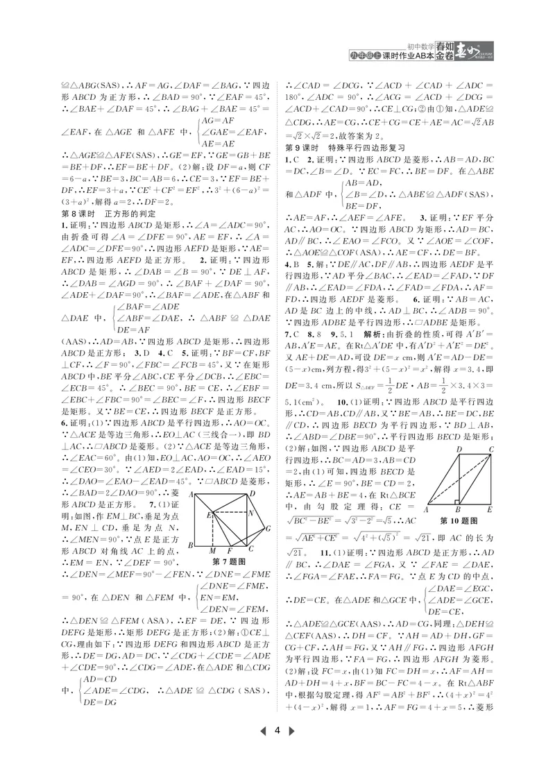 《春如金卷-初中数学-课时作业本9上AB本答案_初中全科目同步习题+精品试卷（7-9年级）_25秋初中数学《同步习题+精品试卷》_初中数学北师大试卷_下册_《春如金卷课时作业本》25春》第4页预览
