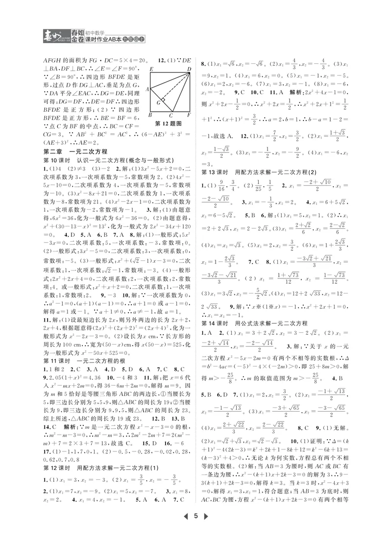 《春如金卷-初中数学-课时作业本9上AB本答案_初中全科目同步习题+精品试卷（7-9年级）_25秋初中数学《同步习题+精品试卷》_初中数学北师大试卷_下册_《春如金卷课时作业本》25春》第5页预览