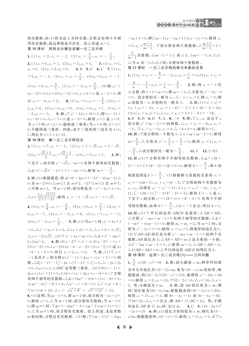 《春如金卷-初中数学-课时作业本9上AB本答案_初中全科目同步习题+精品试卷（7-9年级）_25秋初中数学《同步习题+精品试卷》_初中数学北师大试卷_下册_《春如金卷课时作业本》25春》第6页预览