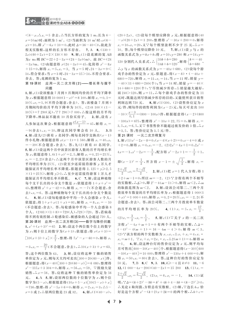 《春如金卷-初中数学-课时作业本9上AB本答案_初中全科目同步习题+精品试卷（7-9年级）_25秋初中数学《同步习题+精品试卷》_初中数学北师大试卷_下册_《春如金卷课时作业本》25春》第7页预览
