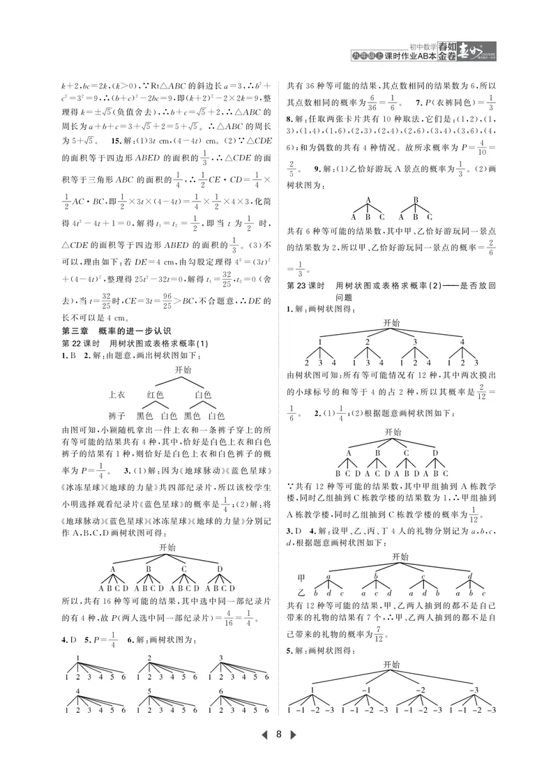 《春如金卷-初中数学-课时作业本9上AB本答案_初中全科目同步习题+精品试卷（7-9年级）_25秋初中数学《同步习题+精品试卷》_初中数学北师大试卷_下册_《春如金卷课时作业本》25春》第8页预览