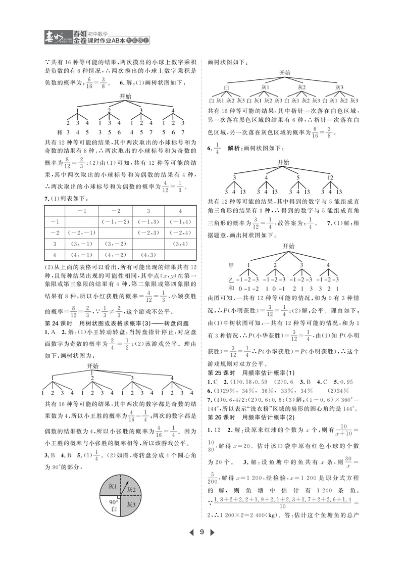 《春如金卷-初中数学-课时作业本9上AB本答案_初中全科目同步习题+精品试卷（7-9年级）_25秋初中数学《同步习题+精品试卷》_初中数学北师大试卷_下册_《春如金卷课时作业本》25春》第9页预览