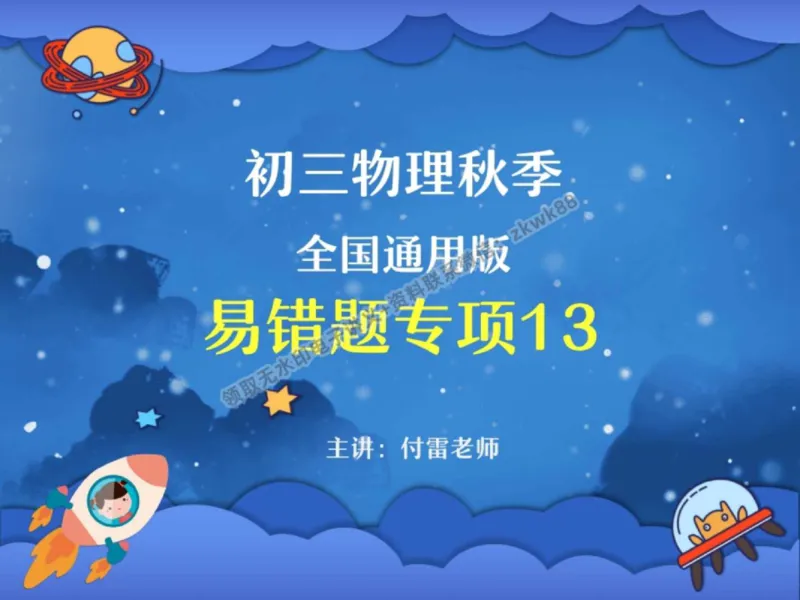 《02.课堂笔记主讲课中笔记_2025初三网课_25初三物理_4.2.2024秋上.A+班初三物理培训班（付雷）_秋季下-秋季班A+_课堂笔记》第1页预览