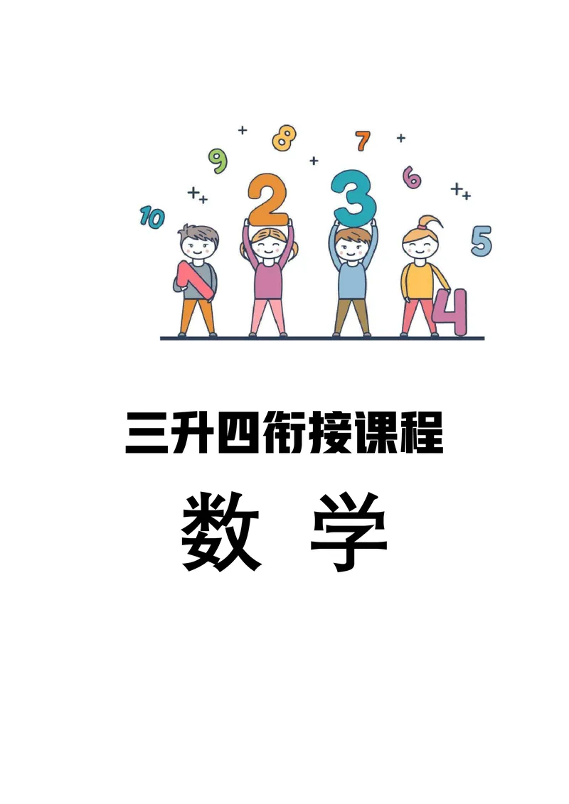 《暑假4_小学1-6年级全科全套_1-6年级全科上册_四年级_三升四暑假学习》第1页预览
