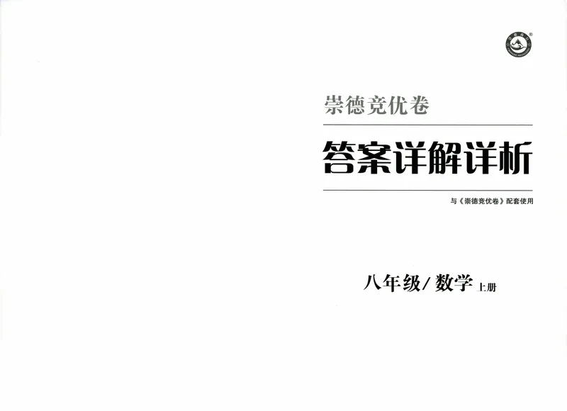 《崇德竞优卷-数学-8年级上册答案详解详析_初中全科目同步习题+精品试卷（7-9年级）_25秋初中数学《同步习题+精品试卷》_初中数学人教版试卷_初中数学人教版7-9年级上册》第1页预览