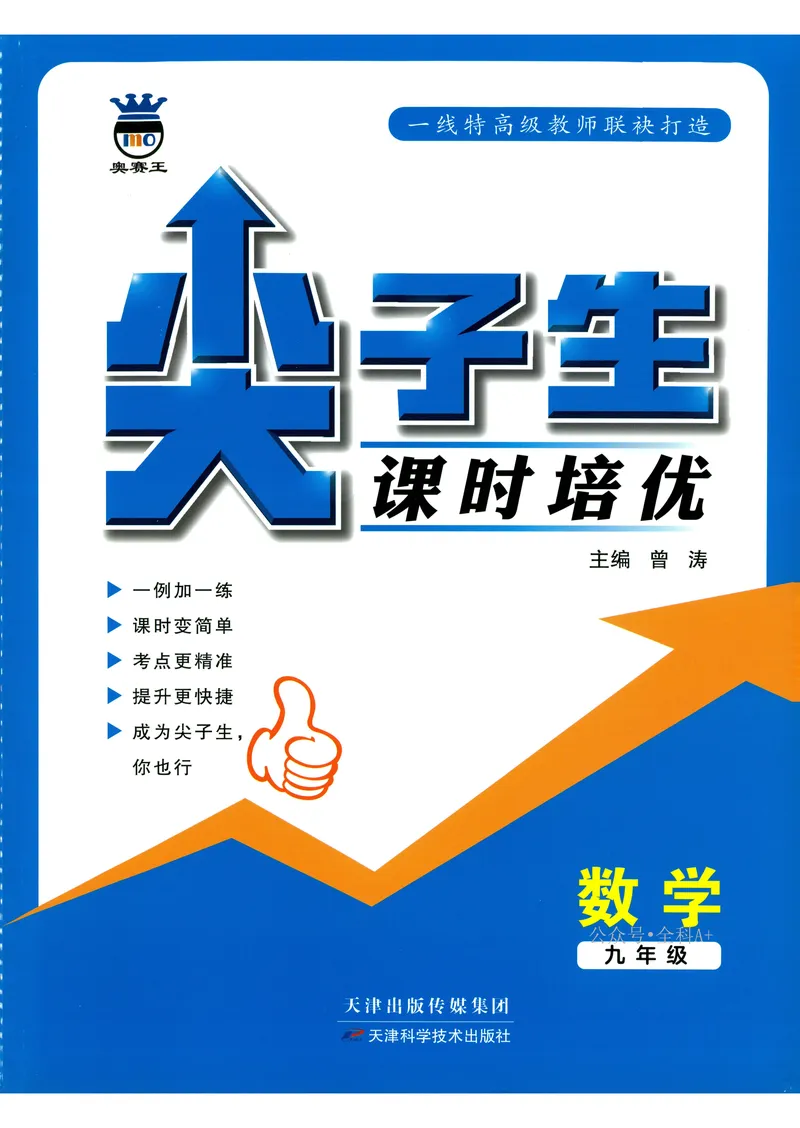 《数学《尖子生课时培优》9年级_初中全科目同步习题+精品试卷（7-9年级）_25秋初中数学《同步习题+精品试卷》_初中数学人教版试卷_初中数学人教版7-9年级上册_《尖子生课时培优》》第1页预览