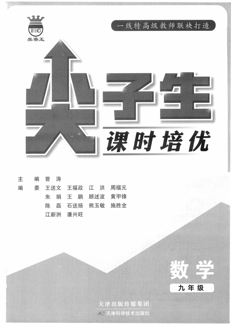 《数学《尖子生课时培优》9年级_初中全科目同步习题+精品试卷（7-9年级）_25秋初中数学《同步习题+精品试卷》_初中数学人教版试卷_初中数学人教版7-9年级上册_《尖子生课时培优》》第2页预览
