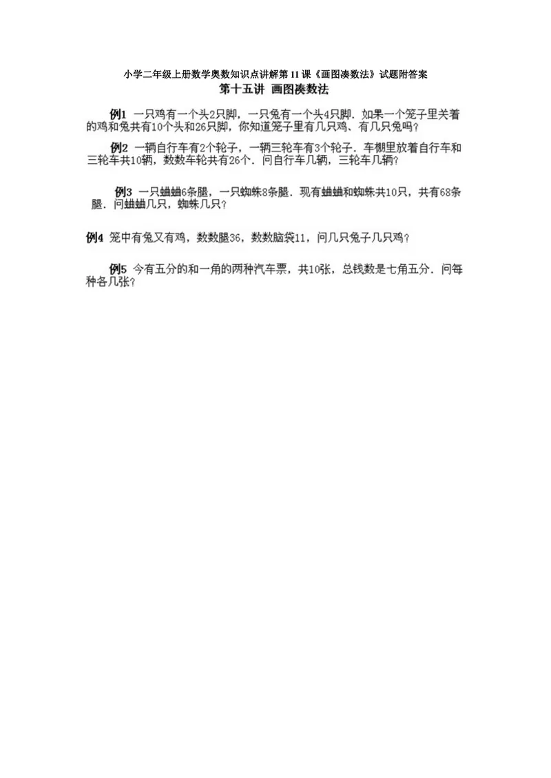 《小学二年级上册数学奥数知识点讲解第11课《画图凑数法》试题附答案_小学1-6年级全科全套_2024更新专题_小学奥数专题资料_2、小学奥数二年级》第1页预览