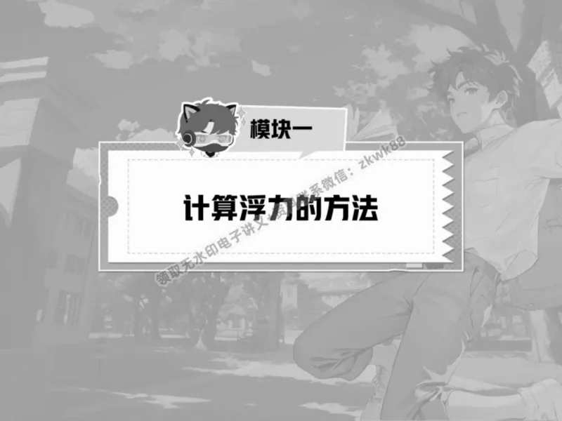 《09.课堂笔记主讲课中笔记_2025初三网课_25初三物理_4.2.2024秋上.A+班初三物理培训班（付雷）_春季上-寒假班A+_课堂笔记》第5页预览