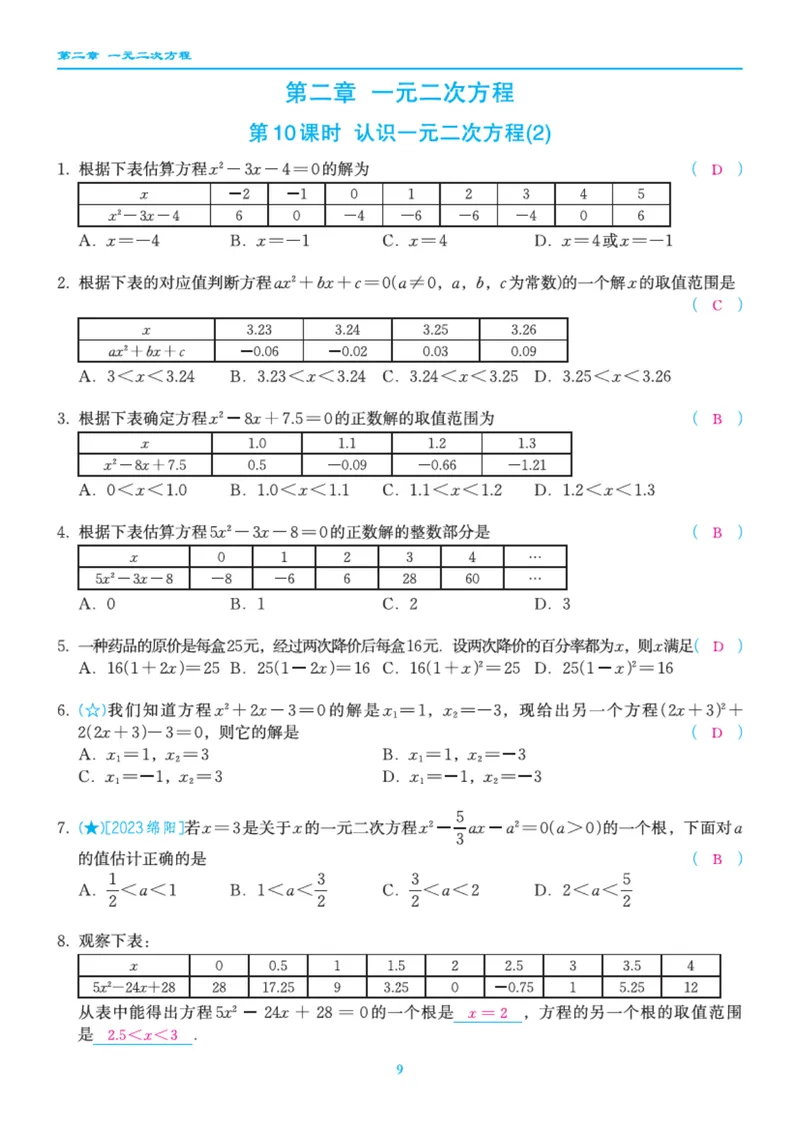 《柚学-课时分层作业本-数学-9上B部分教师用书_初中全科目同步习题+精品试卷（7-9年级）_25秋初中数学《同步习题+精品试卷》_初中数学北师大试卷_上册_《课时分层作业本》2025版》第10页预览