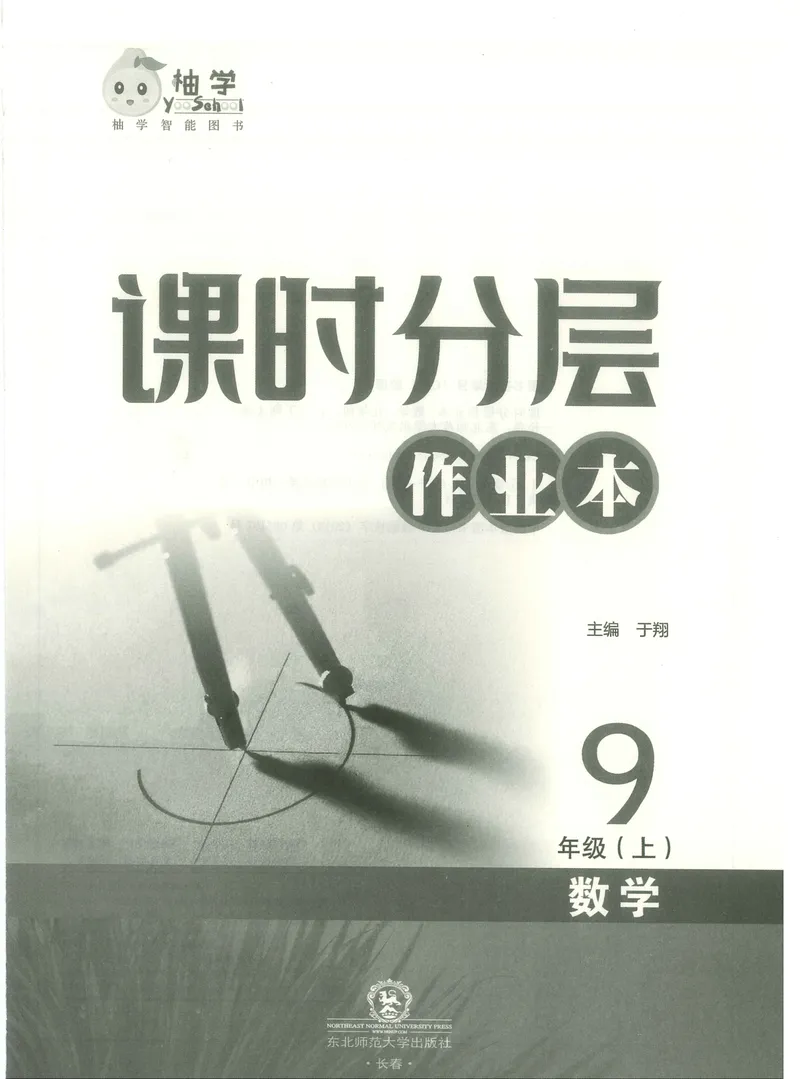 《柚学-课时分层作业本-数学-9上A部分_初中全科目同步习题+精品试卷（7-9年级）_25秋初中数学《同步习题+精品试卷》_初中数学北师大试卷_上册_《课时分层作业本》2025版》第1页预览