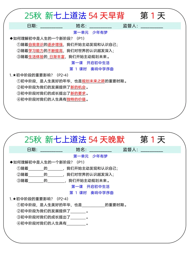 《2026《54天早背晚默》道法七上_25秋七上生物、地理、历史、道法～早背晚默小纸条》第1页预览