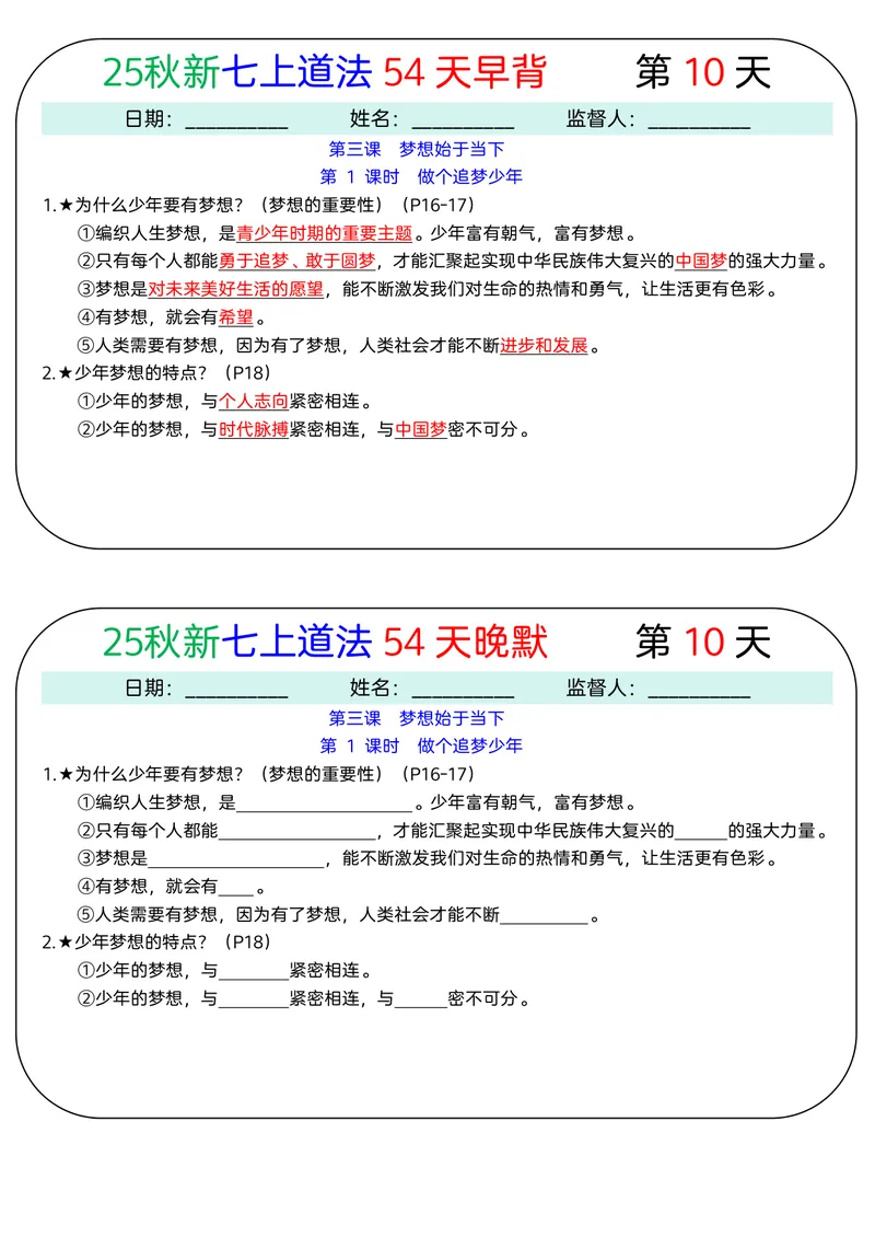 《2026《54天早背晚默》道法七上_25秋七上生物、地理、历史、道法～早背晚默小纸条》第10页预览