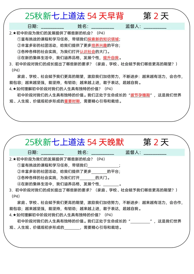 《2026《54天早背晚默》道法七上_25秋七上生物、地理、历史、道法～早背晚默小纸条》第2页预览
