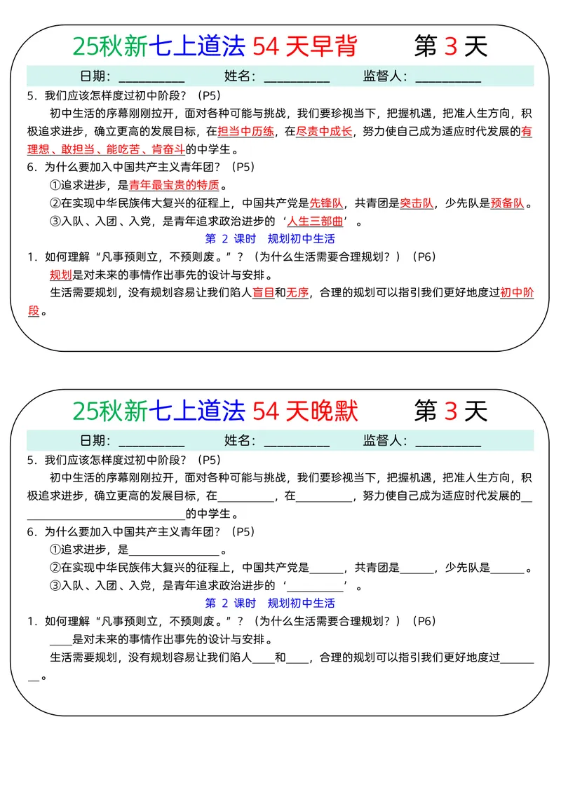 《2026《54天早背晚默》道法七上_25秋七上生物、地理、历史、道法～早背晚默小纸条》第3页预览