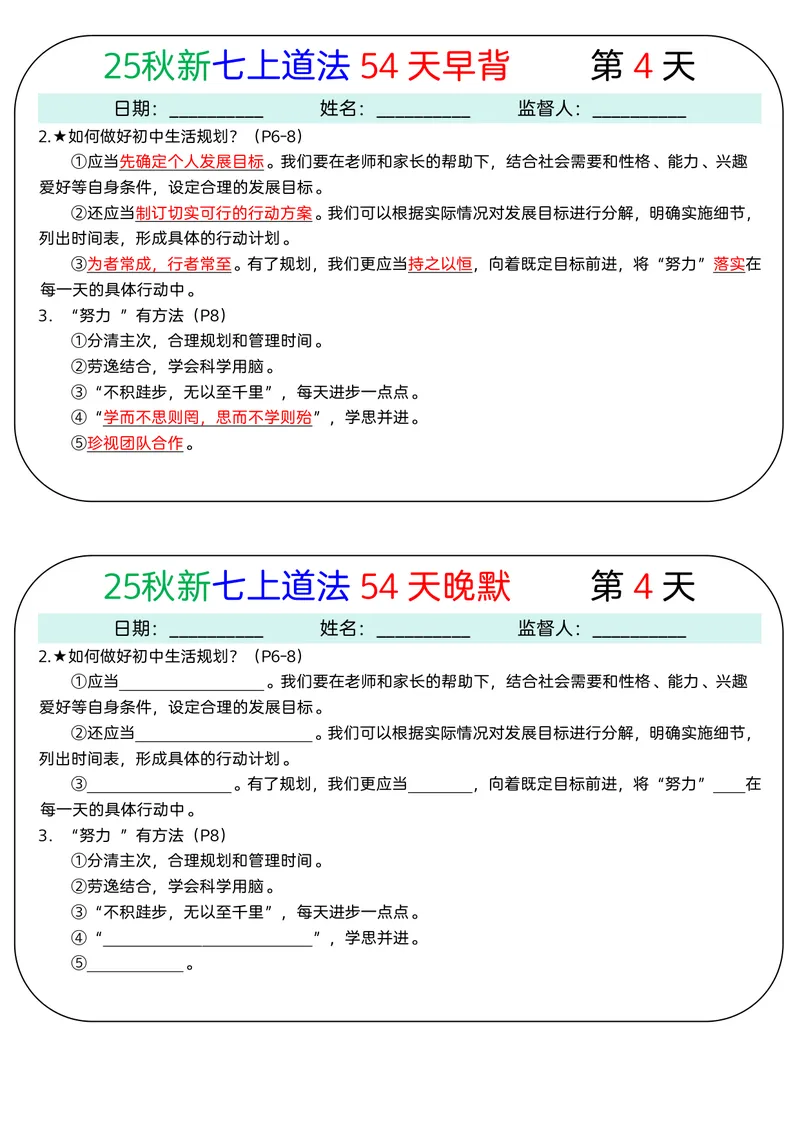 《2026《54天早背晚默》道法七上_25秋七上生物、地理、历史、道法～早背晚默小纸条》第4页预览