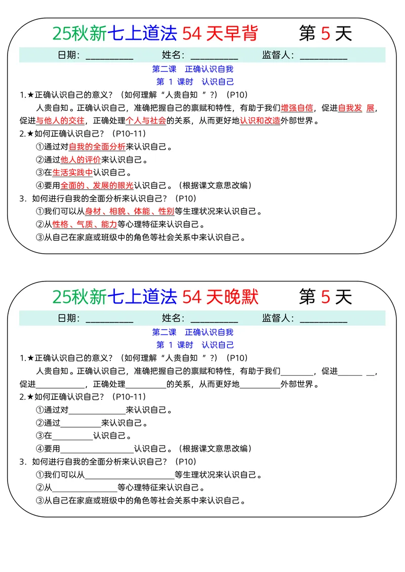 《2026《54天早背晚默》道法七上_25秋七上生物、地理、历史、道法～早背晚默小纸条》第5页预览