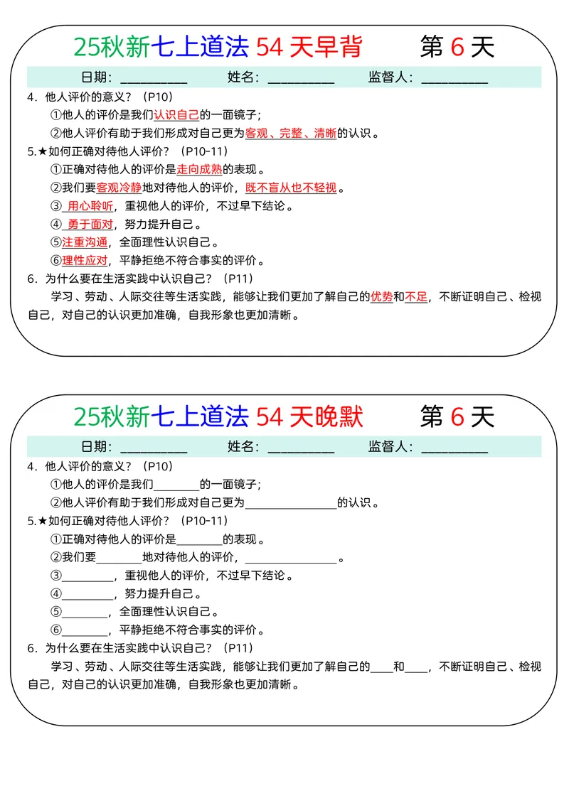 《2026《54天早背晚默》道法七上_25秋七上生物、地理、历史、道法～早背晚默小纸条》第6页预览