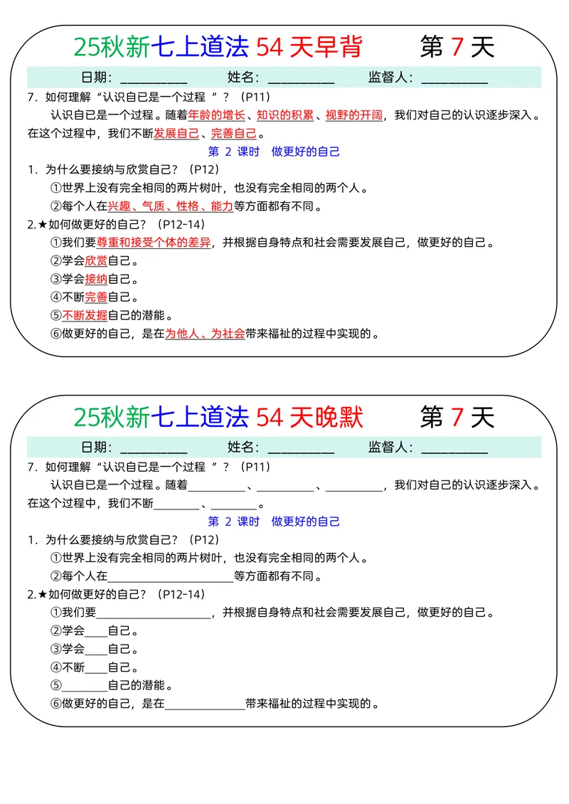 《2026《54天早背晚默》道法七上_25秋七上生物、地理、历史、道法～早背晚默小纸条》第7页预览
