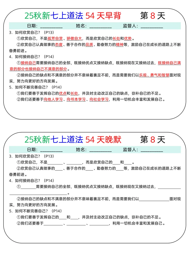 《2026《54天早背晚默》道法七上_25秋七上生物、地理、历史、道法～早背晚默小纸条》第8页预览