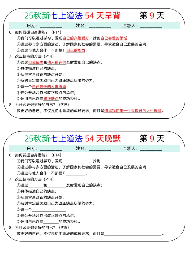 《2026《54天早背晚默》道法七上_25秋七上生物、地理、历史、道法～早背晚默小纸条》第9页预览
