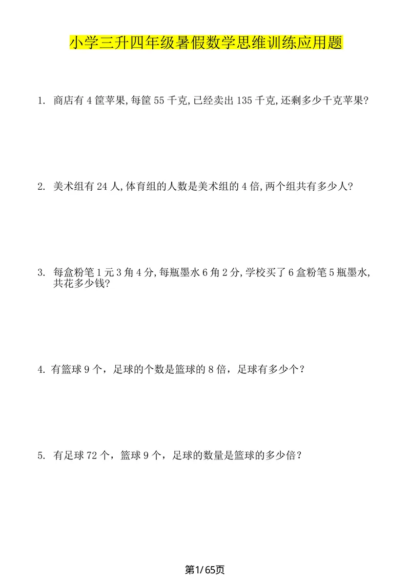 《暑假5_小学1-6年级全科全套_1-6年级全科上册_四年级_三升四暑假学习》第1页预览