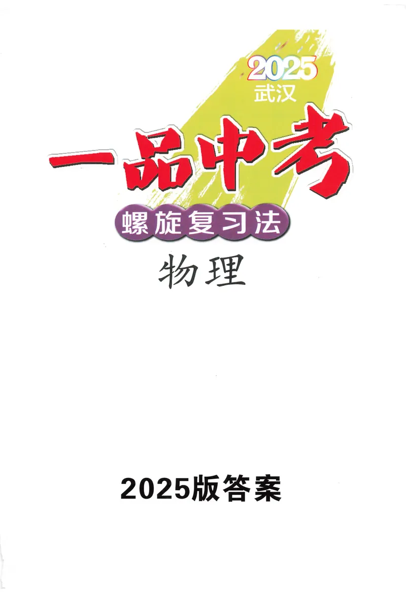 《新动力-一品中考螺旋复习法-物理教师用书_初中全科目同步习题+精品试卷（7-9年级）_25秋初中物理《同步习题+精品试卷》_初中物理试卷人教版_《一品中考螺旋复习法》25春》第1页预览