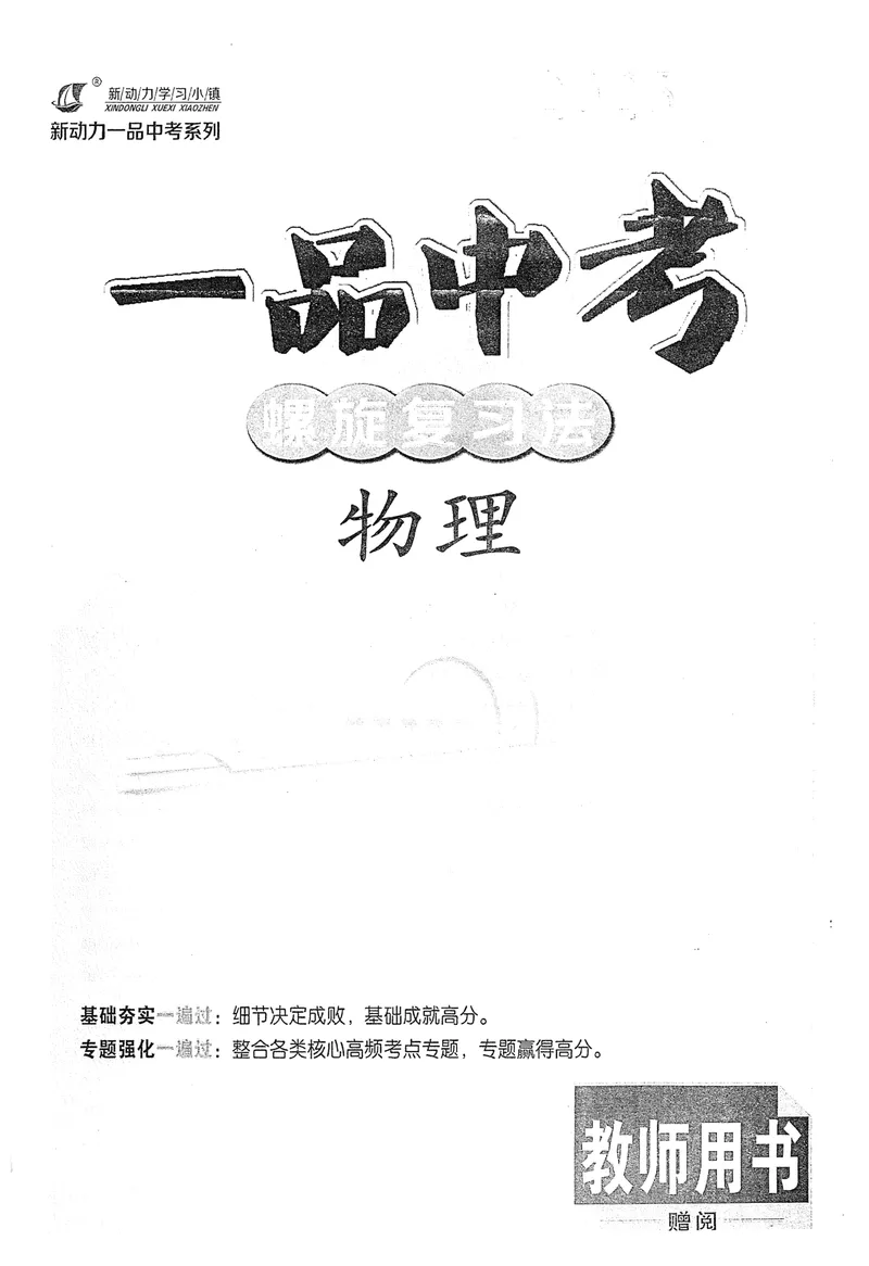 《新动力-一品中考螺旋复习法-物理教师用书_初中全科目同步习题+精品试卷（7-9年级）_25秋初中物理《同步习题+精品试卷》_初中物理试卷人教版_《一品中考螺旋复习法》25春》第2页预览