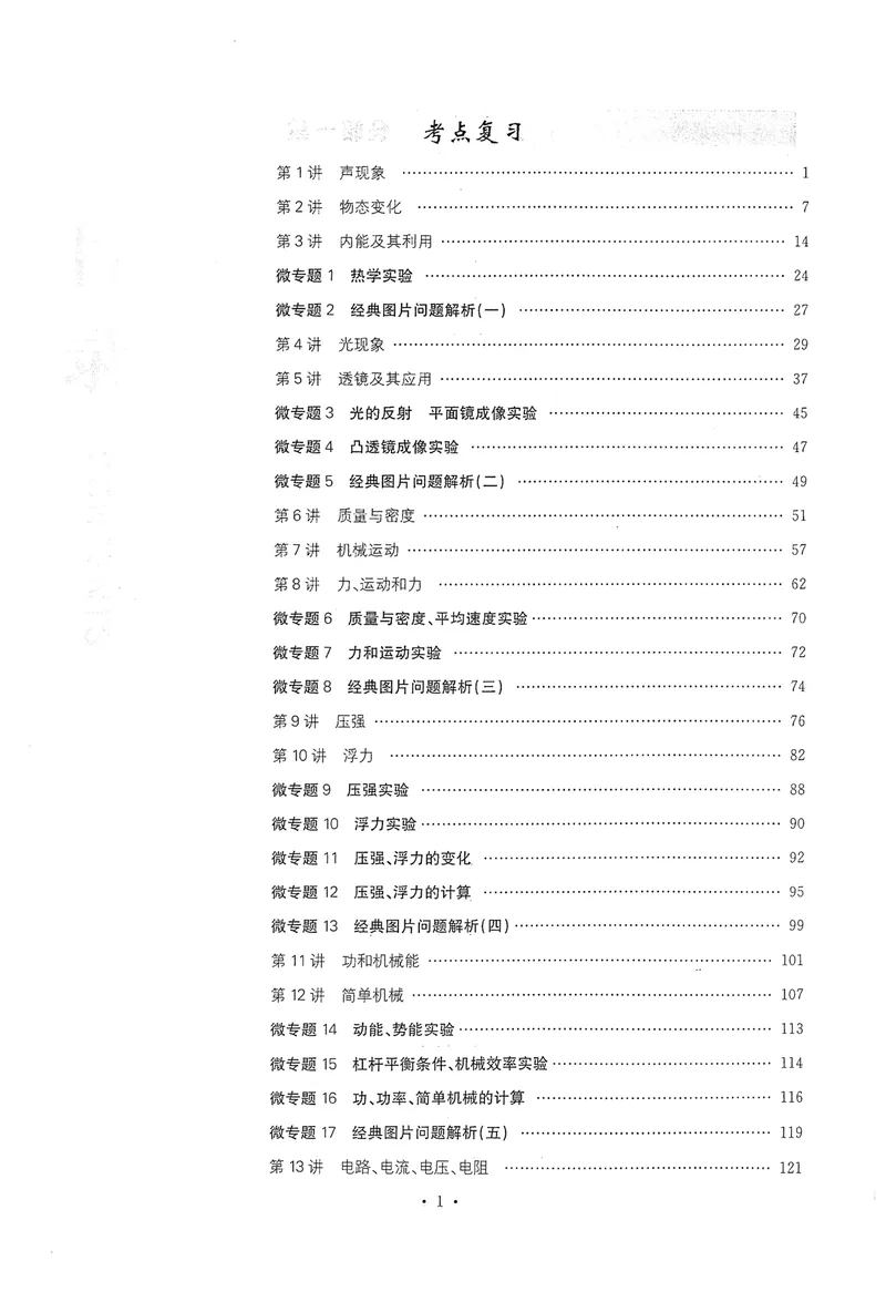 《新动力-一品中考螺旋复习法-物理教师用书_初中全科目同步习题+精品试卷（7-9年级）_25秋初中物理《同步习题+精品试卷》_初中物理试卷人教版_《一品中考螺旋复习法》25春》第3页预览