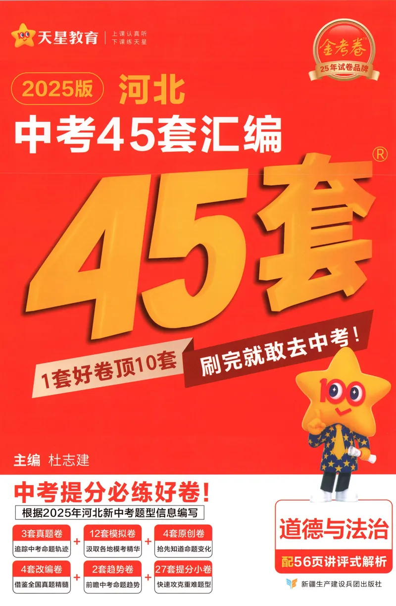 《2025金考卷中考试卷汇编45套河北道法_2025版金考卷《45套中考试卷汇编》初中7科全（全国、各地多版本）_2025版金考卷《45套中考试卷汇编》初中八科全套（河北）》第1页预览