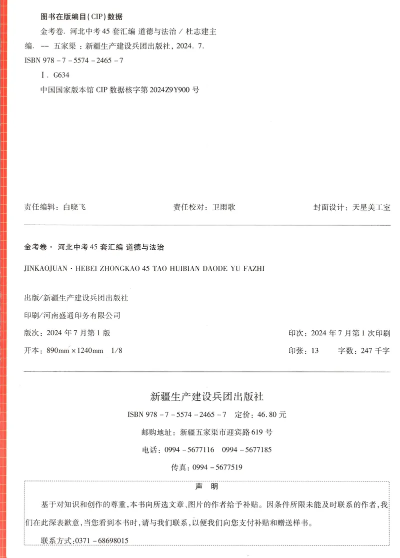 《2025金考卷中考试卷汇编45套河北道法_2025版金考卷《45套中考试卷汇编》初中7科全（全国、各地多版本）_2025版金考卷《45套中考试卷汇编》初中八科全套（河北）》第2页预览