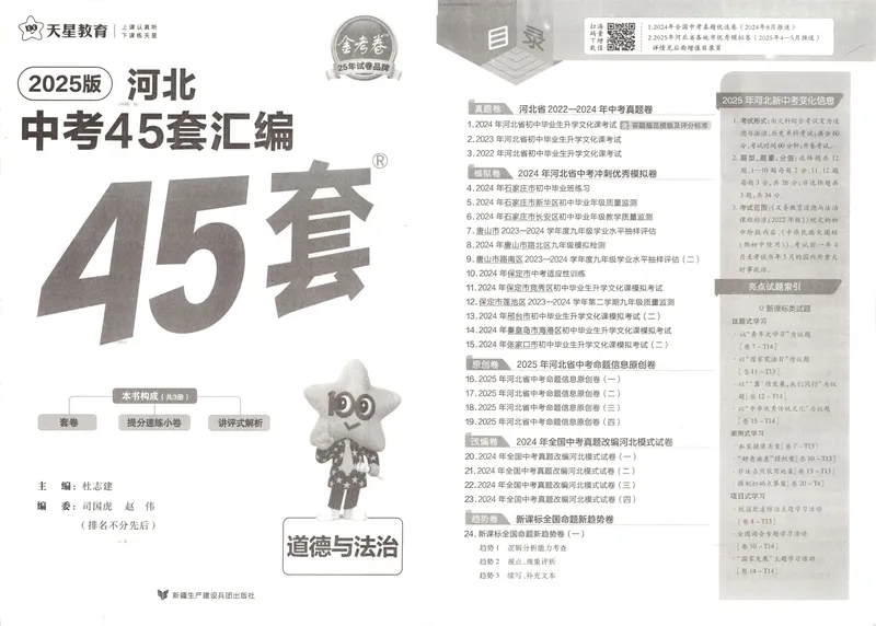 《2025金考卷中考试卷汇编45套河北道法_2025版金考卷《45套中考试卷汇编》初中7科全（全国、各地多版本）_2025版金考卷《45套中考试卷汇编》初中八科全套（河北）》第3页预览