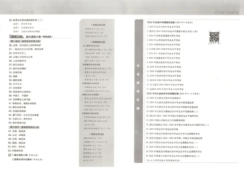 《2025金考卷中考试卷汇编45套河北道法_2025版金考卷《45套中考试卷汇编》初中7科全（全国、各地多版本）_2025版金考卷《45套中考试卷汇编》初中八科全套（河北）》第4页预览
