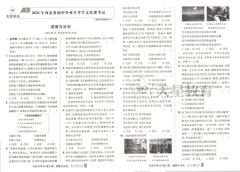 《2025金考卷中考试卷汇编45套河北道法_2025版金考卷《45套中考试卷汇编》初中7科全（全国、各地多版本）_2025版金考卷《45套中考试卷汇编》初中八科全套（河北）》第5页预览