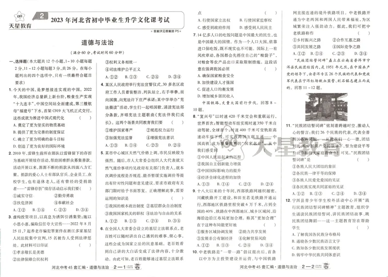 《2025金考卷中考试卷汇编45套河北道法_2025版金考卷《45套中考试卷汇编》初中7科全（全国、各地多版本）_2025版金考卷《45套中考试卷汇编》初中八科全套（河北）》第7页预览