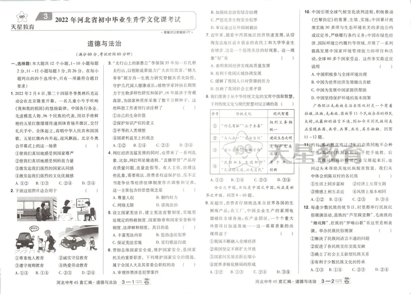 《2025金考卷中考试卷汇编45套河北道法_2025版金考卷《45套中考试卷汇编》初中7科全（全国、各地多版本）_2025版金考卷《45套中考试卷汇编》初中八科全套（河北）》第9页预览