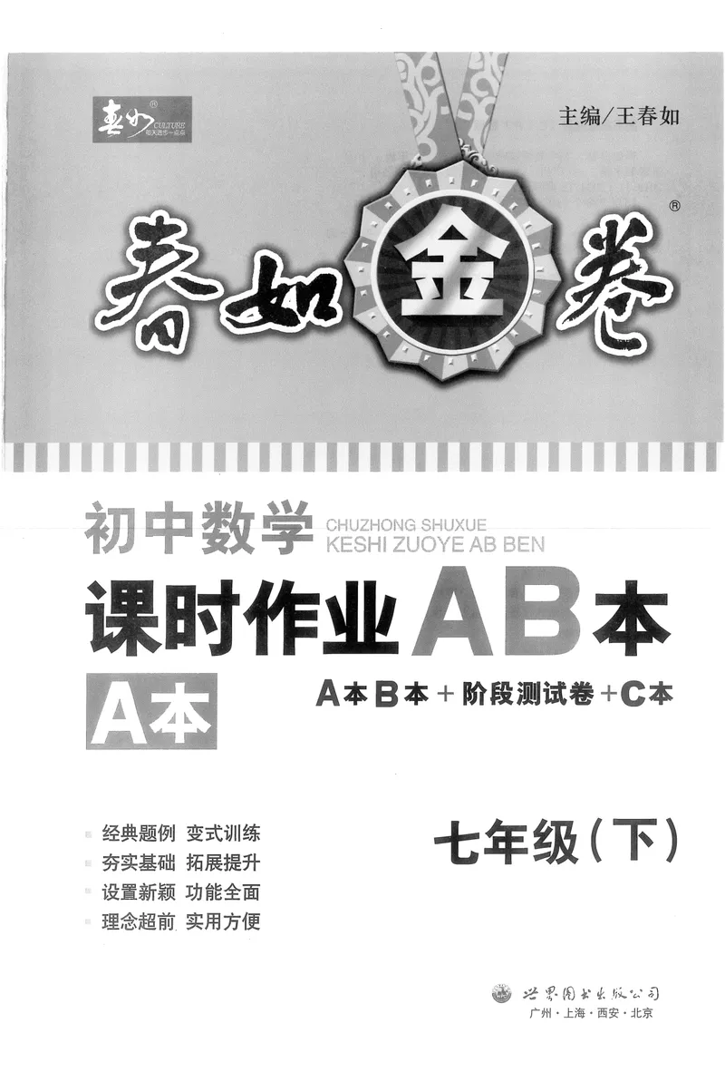 《春如金卷-初中数学-课时作业本7下A本_初中全科目同步习题+精品试卷（7-9年级）_25秋初中数学《同步习题+精品试卷》_初中数学北师大试卷_下册_《春如金卷课时作业本》25春》第1页预览