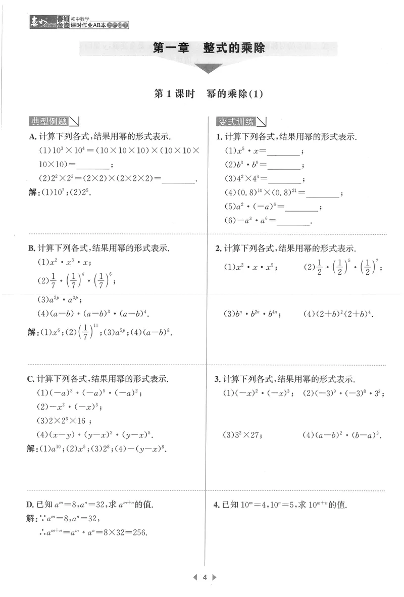 《春如金卷-初中数学-课时作业本7下A本_初中全科目同步习题+精品试卷（7-9年级）_25秋初中数学《同步习题+精品试卷》_初中数学北师大试卷_下册_《春如金卷课时作业本》25春》第8页预览